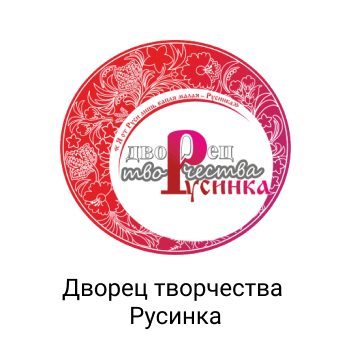 Муниципальное бюджетное учреждение дополнительного образования «Дворец творчества «Русинка»