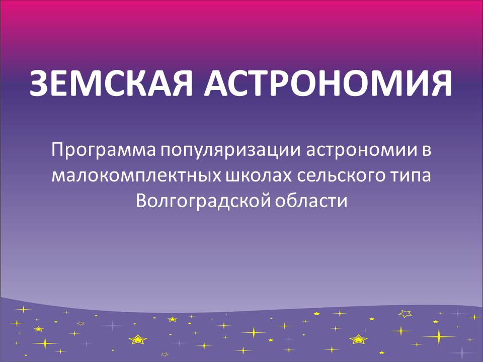 Программа популяризации астрономии в малокомплектных школах сельского типа Волгоградской области «Земская астрономия»